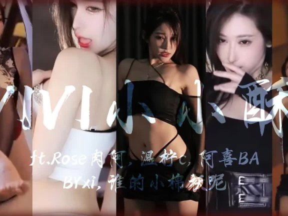 VIVI小小酥️ft.Rose肉阿 温柠c 阿喜BABYxi 谁的小棉袄呢有对比更卖力！│斗鱼舞蹈